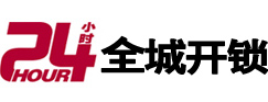 漳州市24小时开锁公司